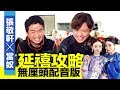 張敬軒 x 當奴 - 《延禧攻略》大結局無厘頭配音版