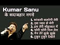 Kumar Sanu के सदाबहार नगमे