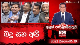 Aluth Parlimenthuwa ||  19 OCTOBER 2022