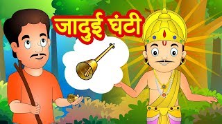 Jadui Ghanti जादुई घंटी | Magical Bell Hindi Kahani | Jadui Kahaniya | Hindi Fairy Tales Jingletoons