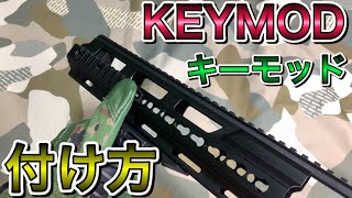 キーモッドにレール等を付ける方法Keymodvltor