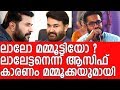 തുറന്ന് പറഞ്ഞു ആസിഫ് - Mohanlal or Mammootty ? Asif Ali speaks