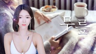 아이유 Iu - 무릎 Cover By 혜밍