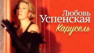 Любовь Успенская - Карусель [Official Video] Hd/1995