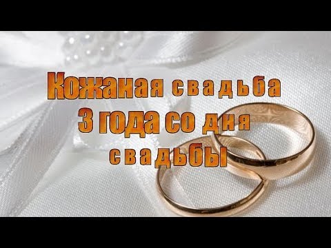 Поздравления с кожаной свадьбой от мамы Поздравления с кожаной свадьбой от мамы
