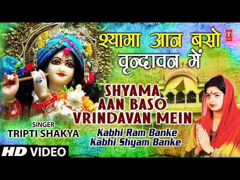 Shyama Aan Baso By Tripti Shaqya Full Song I Kabhi Ram Banke...