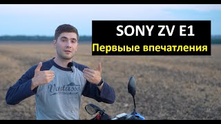 Sony ZV E1. Первые впечатления после работы на новой камере.