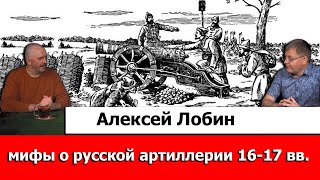 Алексей Лобин Про Мифы О Русской Артиллерии 16-17 Веков