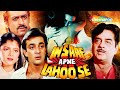 Insaaf Apne Lahoo Se | Full Movie | Sanjay Dutt | Shatrughna Sinha | Hindi Action Movie
