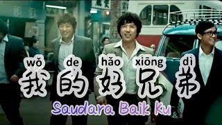 Wo De Hao Xiong Di 我的好兄弟 [ Saudara Baik Ku ] Lagu Mandarin Subtitle Indonesia - 