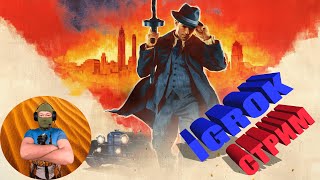 Mafia: Definitive Edition Субботний Стрим  Igrok Мафия