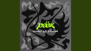 Никогда Раньше (Malyar Remix)