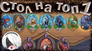 Топ 1 Hearthstone Занос