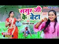 Shilpi Raj का NEW सॉंग - Sasur Ji Ke Beta - Saba Khan | Shilpi Raj Bhojpuri Gana | Video Song Shilpi