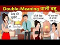 Hindi Story Double Meaning वाली बहू : Saas Bahu Ki Kahaniya | Moral Stories | Kahani Ghar Ghar Ki