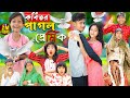 কবিতর পাগল প্রেমিক||  Kabutor Pagol  || No 1 Gramin TV Latest Bangla Funny  natok 2024 indian |