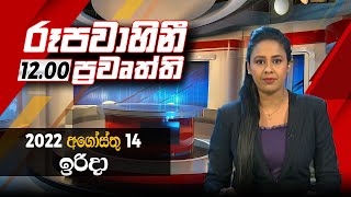 2022-08-14 | Rupavahini Sinhala News 12.00 pm