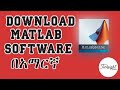 የማትላብን ሶፍትዌር እንዴት ዳውንሎድ እናረገዋለን? - How to Download MATLAB 2013 in Amharic - Techsight Ethiopia
