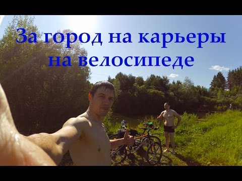 Поездка до карьеров. Открытие купального сезона.