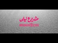Mashrou' Leila مشروع ليلى - Bahr بحر [feat. Erik Truffaz]