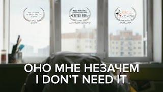 I Dont Need It – Оно Мне Незачем (2016)