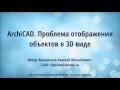 Уроки по ArchiCAD. (Алексей Каширский) Уроки по ArchiCAD. (Алексей Каширский)