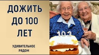 10 Признаков Того, Что Вы Доживете До 100 Лет.удивительное Рядом.