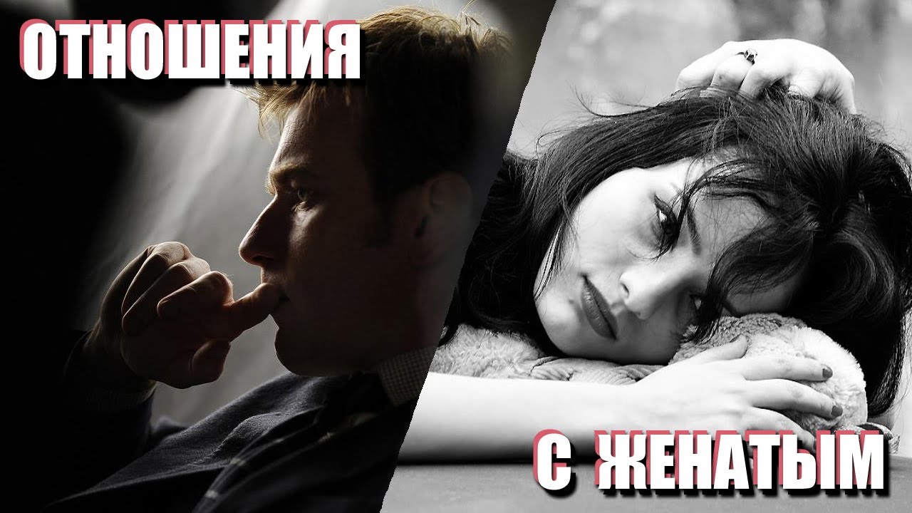 Как начать отношения с женатым мужчиной Как начать отношения с женатым мужчиной