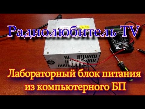 Своими руками блок питания из компьютерного Своими руками блок питания из компьютерного