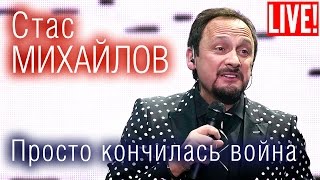 Стас Михайлов - Просто Кончилась Война