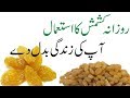 Kishmish ke fayde in urdu | Raisin Health benefits in urdu | Kishmish