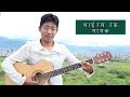 "छेरेलिसाङ्ग" भाईरल गायक Sukha Dev Rai , भारतीय लाहुरे देखि कुवेतको जागिरेसम्म