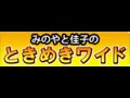 ときめきワイド新春スペシャル2012　vol.1　みのや雅彦