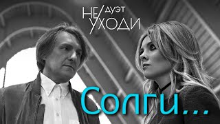 Дуэт Не Уходи – Солги ❤️ Самый Романтичный Дуэт Шансона ❤️ Romantic Love Story