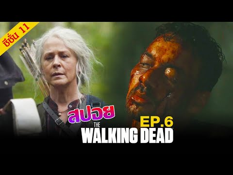 สปอยเนื้อเรื่อง : The Walking Dead Season 11 Episode 6
