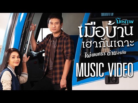 เมือบ้านเฮากันเถาะ - ไผ่ พงศธร x ต่าย อรทัย l อัลบั้ม มิตรภาพ 【MUSIC VIDEO】