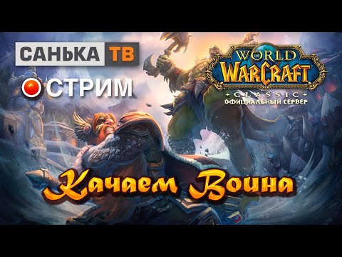 Змейталак/Качаем воина/Стрим по World of Warcraft/WoW/Classic