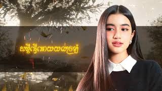 Jenna Norodom X Tomie - មនឬលង Truth Or Game Yb 2025 - Kour Remix