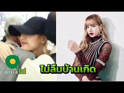 "ลิซ่า BLACKPINK" ดังขนาดไหนก็ไม่ลืมบ้านเกิด นั่งรถ บขส. กลับจากบุรีรัมย์ | ข่าวใส่ไข่ | 10 ม.ค. 62