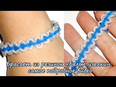 Подробное видео. Браслет из резинок «Белые узелки» Подробное видео. Браслет из резинок «Белые узелки»