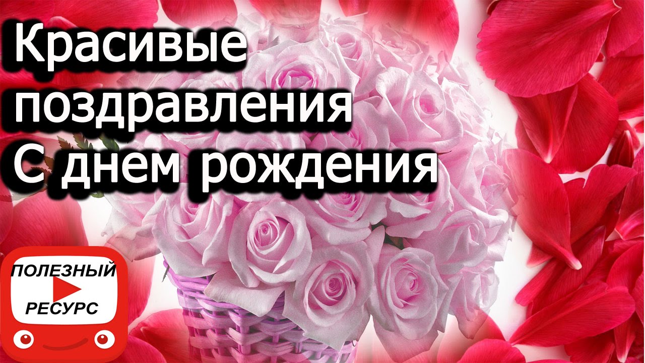 Ролик поздравительный с днем рожденья Ролик поздравительный с днем рожденья