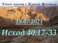 СЛОВО БОЖИЕ. Тихое время с ЖЖ. [Исход 40:17–33]Полное послушание (18.07.2021)