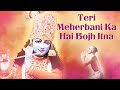 Teri Meherbani Ka Hain Bojh Itna | Krishna Bhajan