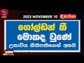 Paththara Sirasthala 10-11-2023