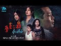 မြန်မာဇာတ်ကား - နှင်းဆီမိုးတိမ် - ဒွေး ၊ သားညီ ၊ စိုးမြတ်သူဇာ ၊ အိန္ဒြာကျော်ဇင်  မြတ်ကေသီအောင် Drama