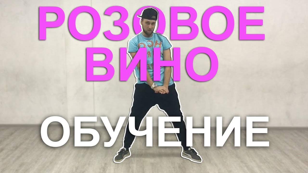 Танец под песню Элджей — Розовое вино Танец под песню Элджей — Розовое вино