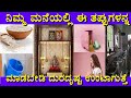 Don't make this mistake in your home Nimma Maneyalli e thappu madbedi