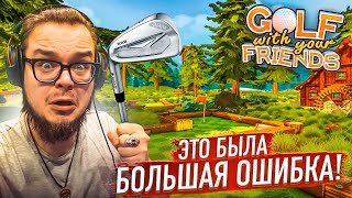 Это Была Большая Ошибка! Зачем Я Решил Вернуться В Гольф?!!! (Golf With Your Friends)