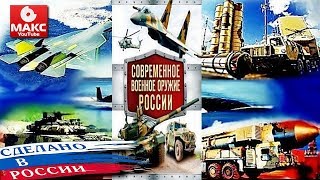 ☆ Новое Оружие России ☆ New Russian Weapons ☆