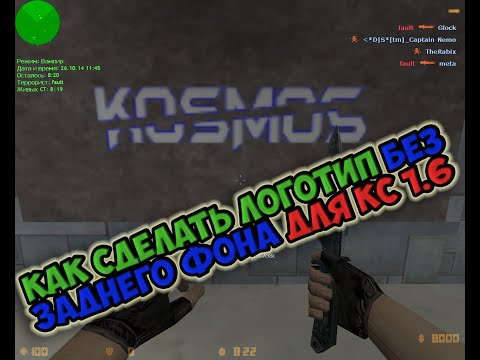 Как сделать свой фон для кс 1.6